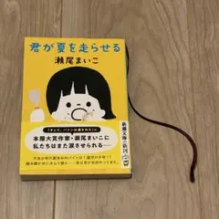 瀬尾まいこ　君が夏を走らせる