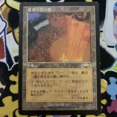 MTG】裏切り者の都 / City of Traitors 日本語版 再録禁止 - メルカリ