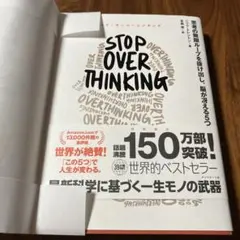 STOP OVERTHINKING : 思考の無限ループを抜け出し、脳が冴える…