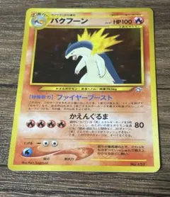旧裏】ポケモンカード バクフーン LV.57 ファイヤーブースト キラ