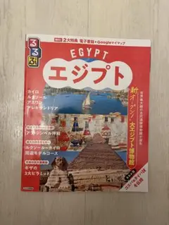 エジプト 地図・旅行ガイド