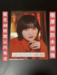2026年最新】的野美青生写真の人気アイテム - メルカリ