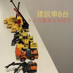 働く車　工事車両　トミカ　まとめ売り　8台 ミニカー　建設車