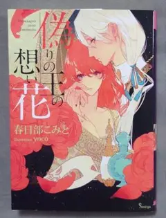 TL 偽りの王の想い花
