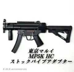 東京マルイ　MP5A5　実物マグプルカスタム　予備マグ　ストックアダプター付き 東京マルイ MP5A5 実物マグプルカスタム 予備マグ ストック