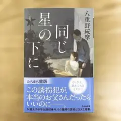 同じ星の下に
