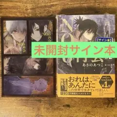 NO.6[ナンバーシックス]再会#2 あさのあつこ サイン本 未開封 特典付き