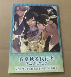 春夏秋冬代行者 メロンブックス特典 書き下ろしSS小冊子 - メルカリ