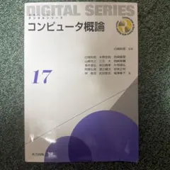 コンピュータ概論