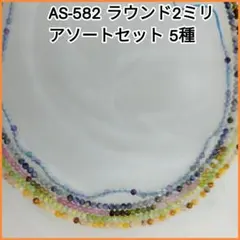 【AS-582】天然石ビーズ●ラウンド2mmおまとめ●アソートセット●5種