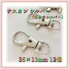 ナスカン シルバー 35mm×13mm 12個