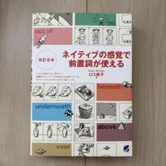 ネイティブの感覚で前置詞が使える