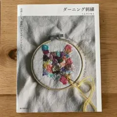 ダーニング刺繍 お直しにも、かわいいワンポイントにも!
