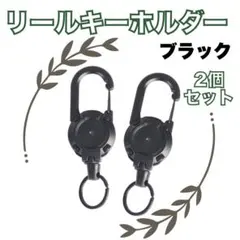 リールキーホルダー 2個 キーホルダー リールストラップ カラビナ 黒 31