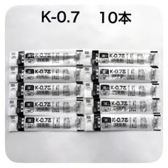 ボールペン替芯　ゼブラ　K-0.7芯0.7mm 黒　10本セットのサムネイル