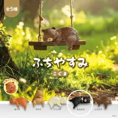 【よっぴぃ様専用】ふちやすみ こぐま あおむけ