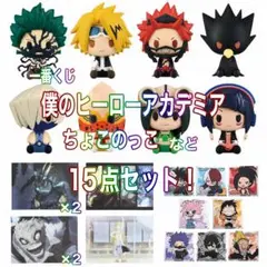 一番くじ 僕のヒーローアカデミア ヒロアカ ちょこのっこ 他 15点セットのサムネイル