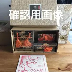 雛人形お道具　　三荷揃　未開封のサムネイル