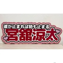 連結文字パネル　連結うちわ文字　ファンサうちわ　SnowMan 宮舘涼太