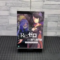Re:ゼロから始める前日譚 3冊セット　リゼロ Blu-ray購入特典 Re:ゼロから始める前日譚 3冊セット リゼロ Blu-ray購入特典