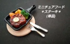 ★ミニチュアフード★ ステーキのスキレットプレート 単品