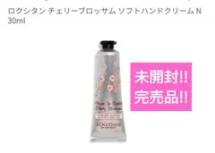 未開封!! ロクシタンチェリーブロッサム ソフトハンドクリーム N 30ml