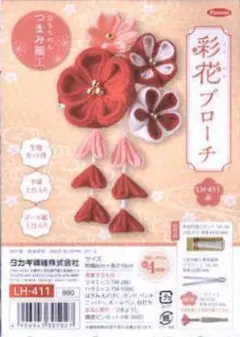 ▲つまみ細工　キット▲彩花　ブローチ　赤　411