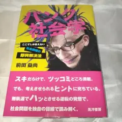 パンク社会学 ここでしか言えない社会問題の即興解決法