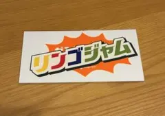 ミセスグリーンアップル　ゼンジン未到とイミュータブル　ステッカー大