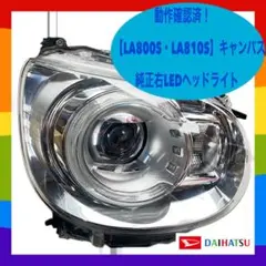 ムーヴキャンバス850s左ヘッドランプ - メルカリ