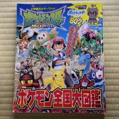 ポケットモンスター サン&ムーン ポケモン全国大図鑑