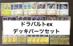 ポケモンカードドラパルトex/カースドボム/デッキパーツ