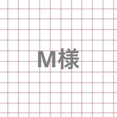 M様専用ページです