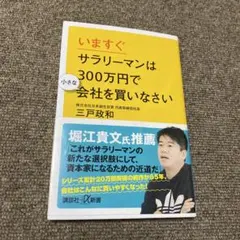 いますぐサラリーマンは300万円で小さな会社を買いなさい
