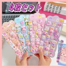 ぷっくり動物シール 4枚セット 立体 可愛い デコ アニマル ステッカー