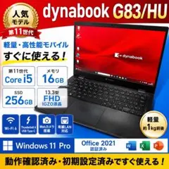 軽量☆dynabook G83/HU 第11世代i5 ノートパソコン SSDのサムネイル