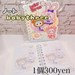 ノート 1個 ベビスリ