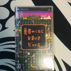 勇者のくせになまいきだor2 PSP