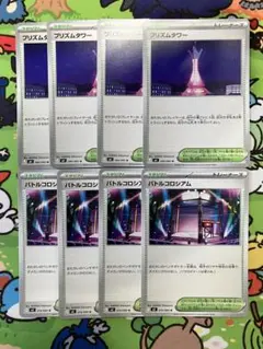 ポケモンカード　プリズムタワー4枚、バトルコロシアム4枚