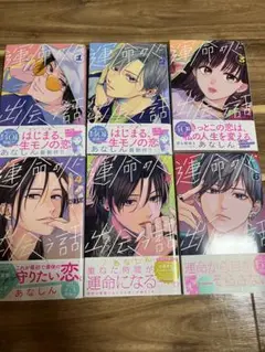 全巻帯付き　運命の人に出会う話 1〜6巻