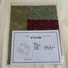 こうの早苗 バラのマンスリーキルト2月号 野いばらの材料 こうの早苗 バラのマンスリーキルト2月号 野いばらの材料 - メルカリ