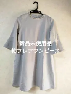 新品未使用品　袖フレアワンピース
