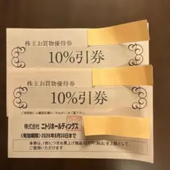 ニトリ株主優待券　10%割引券　2枚