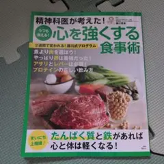 精神科医が考えた! うつも消える! 心を強くする食事術のサムネイル