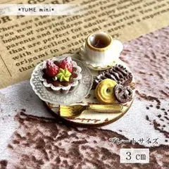 170 ＊小さなチョコタルトセット＊　ミニチュアスイーツ　フェイクスイーツ　飾り