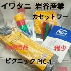 2025年最新】イワタニ ピクニックの人気アイテム - メルカリ