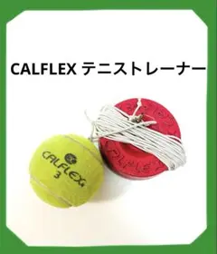CALFLEX テニス 硬式　テニストレーナー　トレーニング