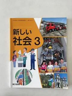 教科書 小学校３年生 新しい社会3 東京図書