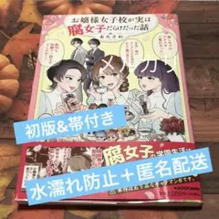 お嬢様女子校が実は腐女子だらけだった話
