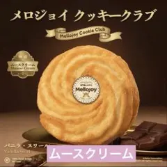 メロジョイMellojoy - メロジョイクッキークラブ【Z074】 - メルカリ